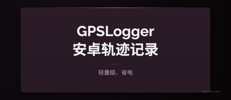 GPSLogger - 轻量级、省电，安卓 GPS 轨迹记录应用 3