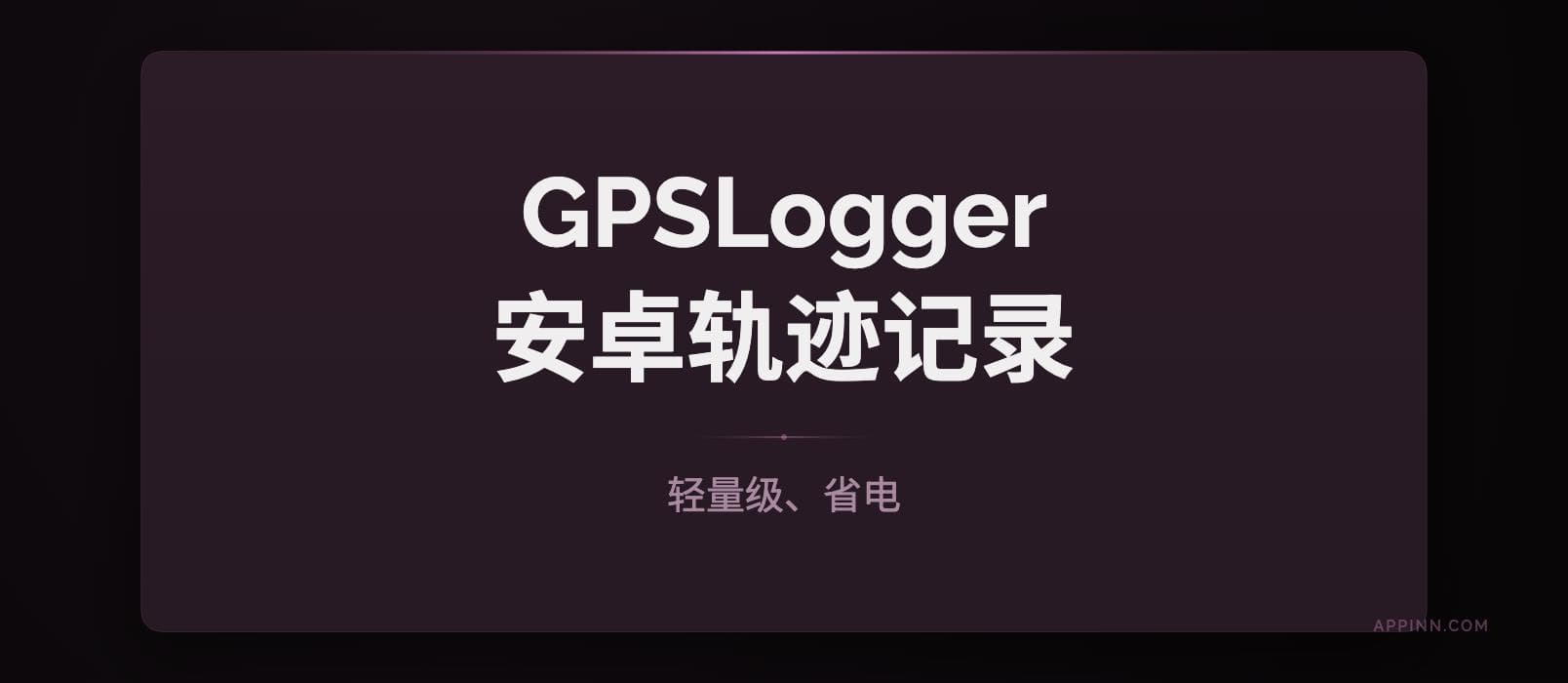 GPSLogger - 轻量级、省电，安卓 GPS 轨迹记录应用 1