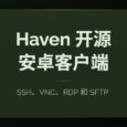 Haven - 一站式开源 SSH、VNC、RDP 和 SFTP 客户端[Android] 9