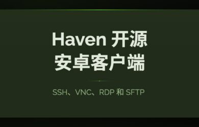 Haven - 一站式开源 SSH、VNC、RDP 和 SFTP 客户端[Android] 1