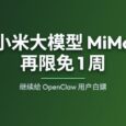 小米大模型 MiMo-V2 再限免 1 周：继续给 OpenClaw 用户白嫖 5