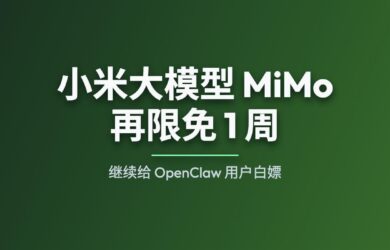 小米大模型 MiMo-V2 再限免 1 周：继续给 OpenClaw 用户白嫖 1