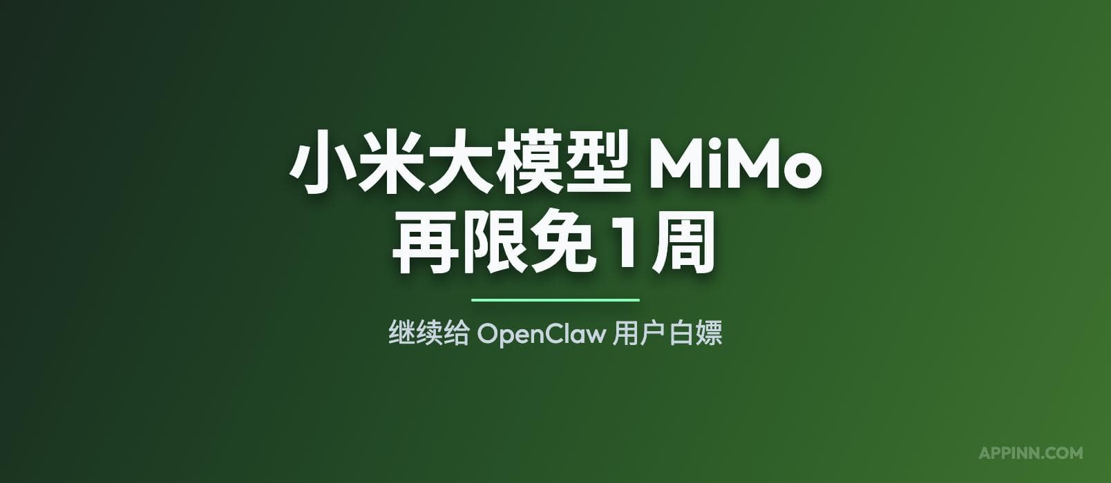 小米大模型 MiMo-V2 再限免 1 周：继续给 OpenClaw 用户白嫖 1