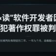 “×读”软件的2位开发者因侵犯著作权罪，均被判刑，处罚金，退缴超100万 15