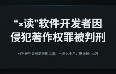 “×读”软件的2位开发者因侵犯著作权罪，均被判刑，处罚金，退缴超100万 1