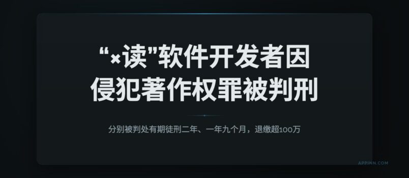 “×读”软件的2位开发者因侵犯著作权罪，均被判刑，处罚金，退缴超100万 1