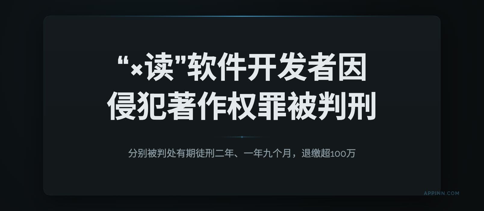 “×读”软件的2位开发者因侵犯著作权罪,均被判刑,处罚金,退缴超100万 1 “×读”软件的2位开发者因侵犯著作权罪,均被判刑,处罚金,退缴超100万 1