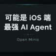 Open Minis：可能是 iOS 端最强 AI Agent 2