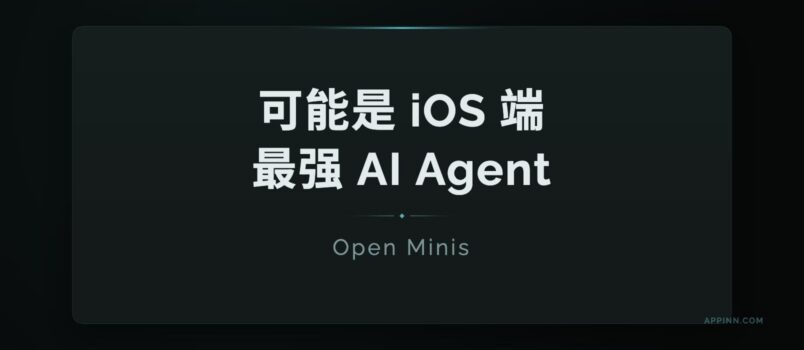 Open Minis：可能是 iOS 端最强 AI Agent 1