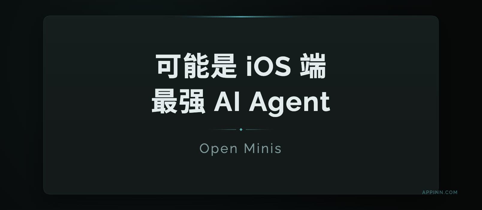 Open Minis:可能是 iOS 端最强 AI Agent 1 Open Minis:可能是 iOS 端最强 AI Agent 1