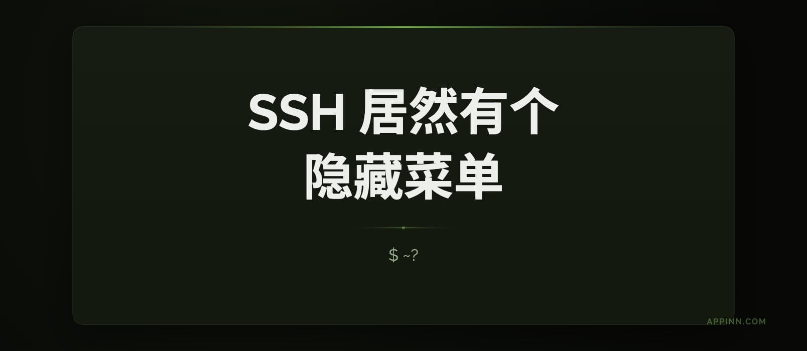 98.5% 的人都不知道：SSH 居然还有个“隐藏菜单” 1