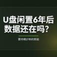 U盘闲置6年，数据还在吗？实测结果来了 11