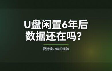 U盘闲置6年，数据还在吗？实测结果来了 7