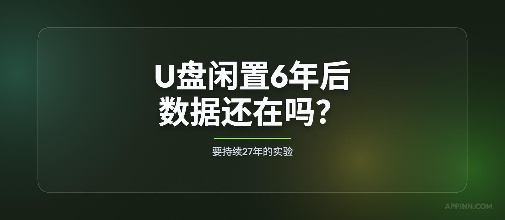 U盘闲置6年，数据还在吗？实测结果来了 1