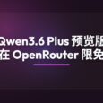 Qwen3.6 Plus 预览版大模型在 OpenRouter 限免 11