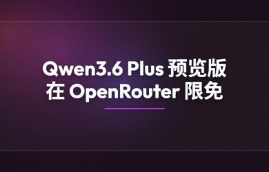 Qwen3.6 Plus 预览版大模型在 OpenRouter 限免 1