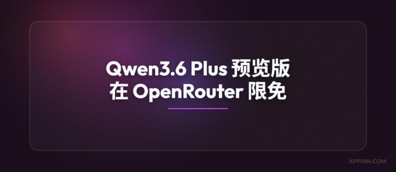 Qwen3.6 Plus 预览版大模型在 OpenRouter 限免 1