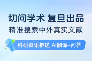 复旦团队研发“切问学术AI”上线