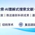 复旦团队研发“切问学术AI”上线（文末赠送100个5 折兑换码名额） 71