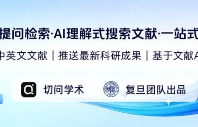 复旦团队研发“切问学术AI”上线（文末赠送100个5 折兑换码名额） 7