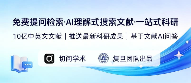 复旦团队研发“切问学术AI”上线（文末赠送100个5 折兑换码名额） 1