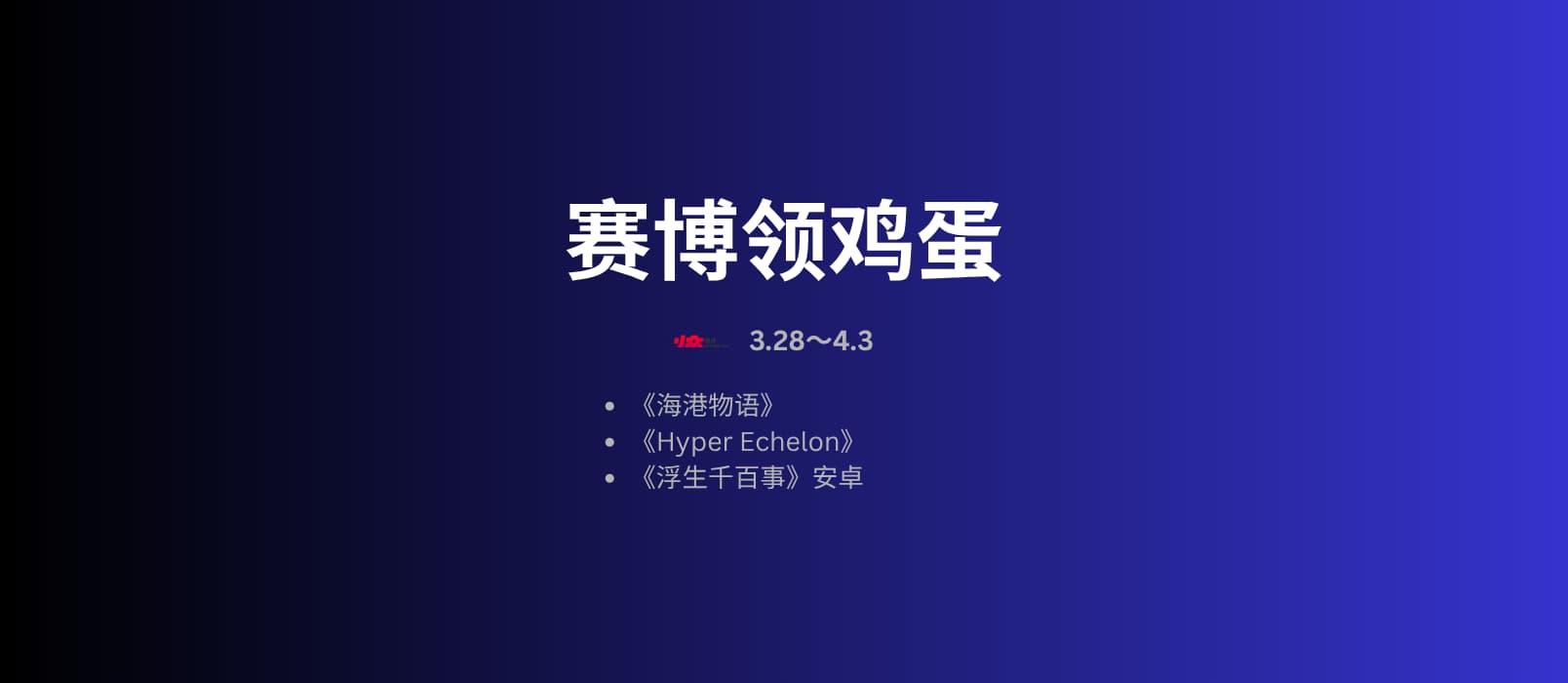 本周赛博领鸡蛋[3.27~4.3] 1