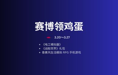 本周赛博领鸡蛋[3.20~3.26] 9