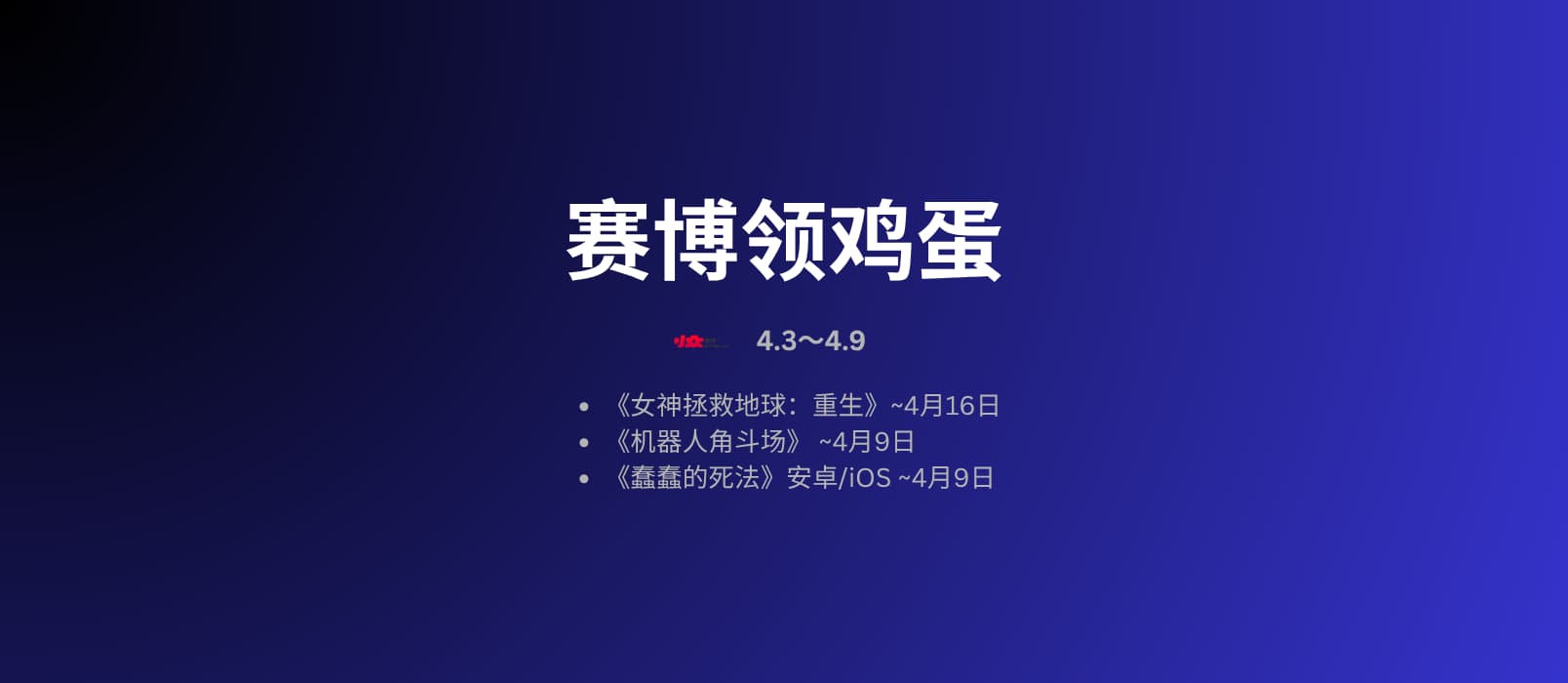 本周赛博领鸡蛋[4.3~4.9] 24