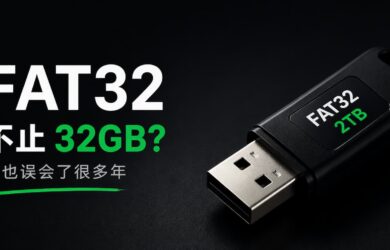 FAT32 不止 32GB？我也误会了很多年 1