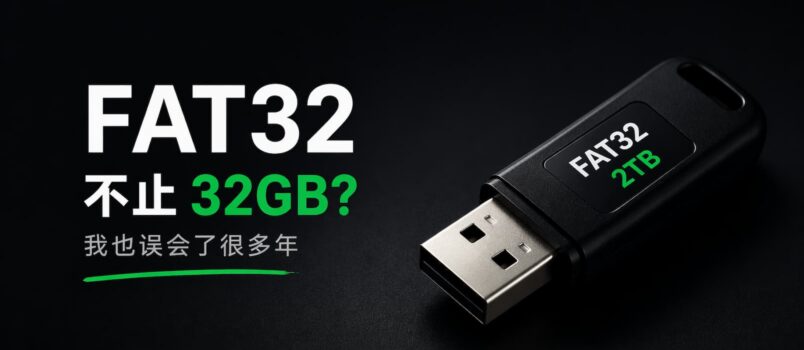 FAT32 不止 32GB？我也误会了很多年 1