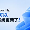 安装 Windows 11 时，终于可以跳过系统更新了 6