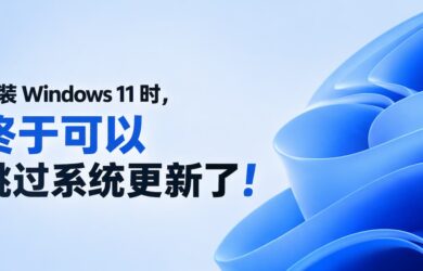 安装 Windows 11 时，终于可以跳过系统更新了 1