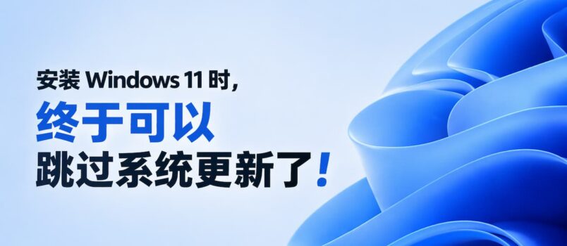 安装 Windows 11 时，终于可以跳过系统更新了 2