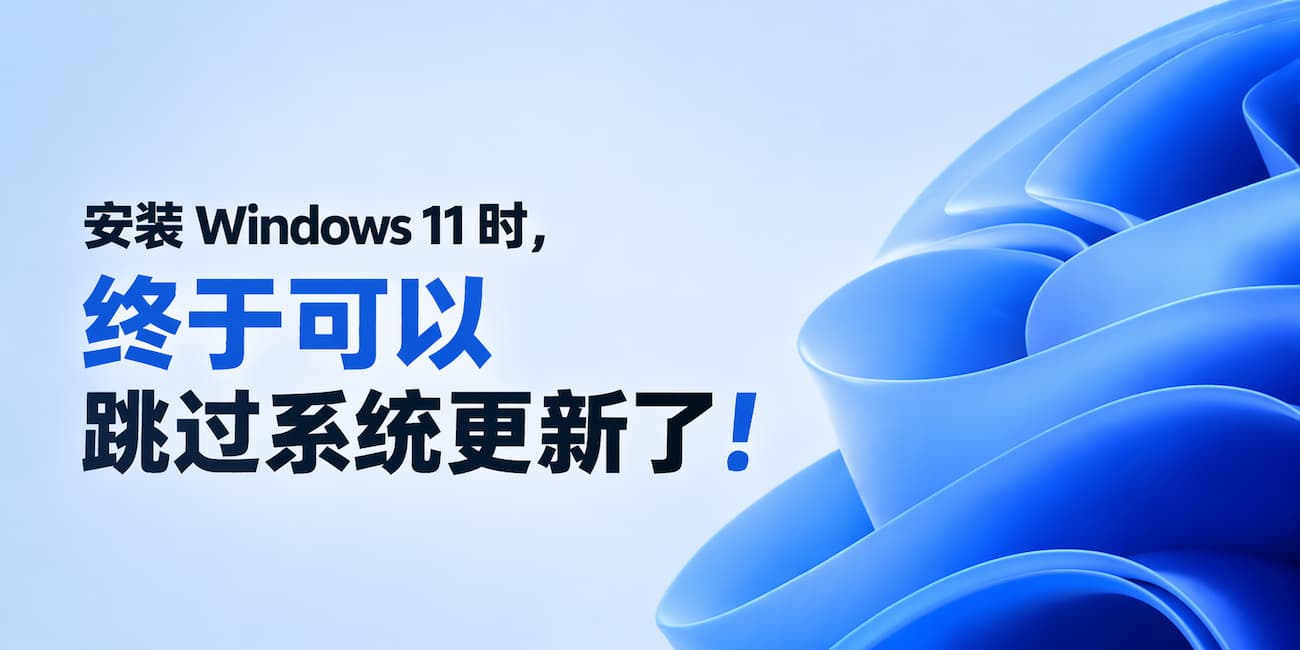 安装 Windows 11 时，终于可以跳过系统更新了 1