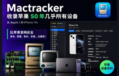 Mactracker：收录苹果 50 年几乎所有设备（从 Apple I 到 iPhone 17e） 1
