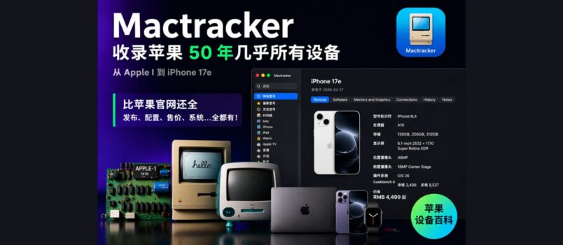 Mactracker：收录苹果 50 年几乎所有设备（从 Apple I 到 iPhone 17e） 1