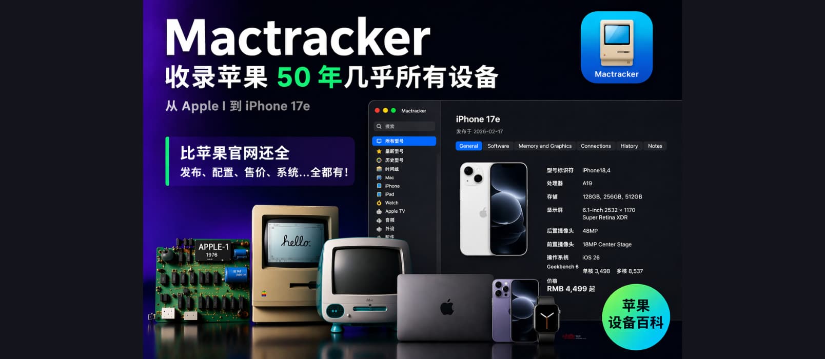 Mactracker：收录苹果 50 年几乎所有设备（从 Apple I 到 iPhone 17e） 1