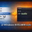 不用再右键“以管理员身份运行”了：为 Windows 11开启原生 sudo 功能（微软官方） 35
