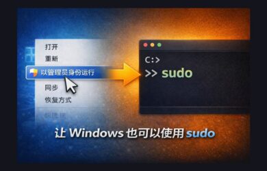 不用再右键“以管理员身份运行”了：为 Windows 11开启原生 sudo 功能（微软官方） 9