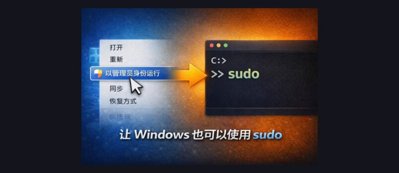 不用再右键“以管理员身份运行”了：为 Windows 11开启原生 sudo 功能（微软官方） 3