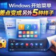 Windows 开始菜单，差点变成另外 5 种样子 3