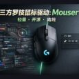 第三方罗技鼠标驱动：Mouser，轻量，开源，离线[跨平台] 27