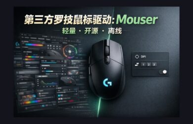 第三方罗技鼠标驱动：Mouser，轻量，开源，离线[跨平台] 7