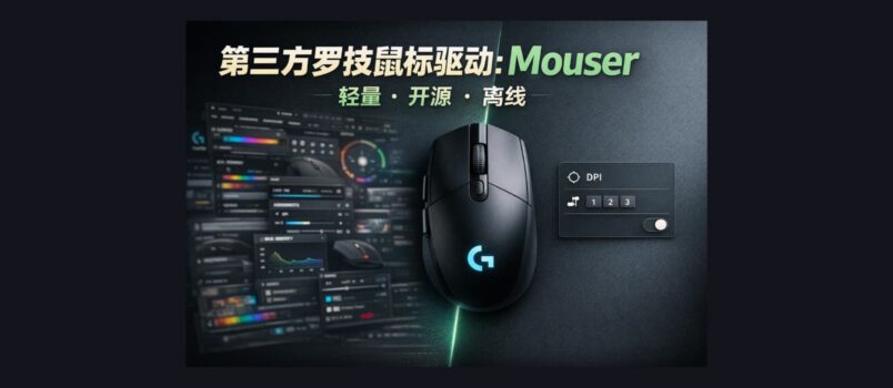 第三方罗技鼠标驱动：Mouser，轻量，开源，离线[跨平台] 1