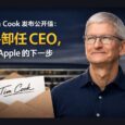 Tim Cook 卸任苹果CEO，谈 Apple 的下一步 5