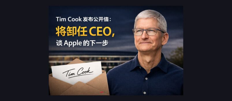 Tim Cook 卸任苹果CEO，谈 Apple 的下一步 3