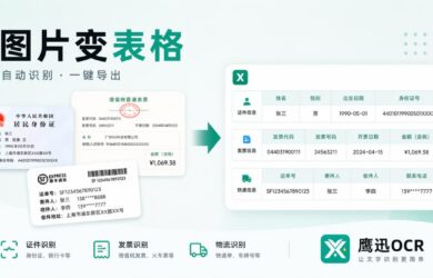 鹰迅OCR：几十种功能集成工具，证件、发票、快递单、扫描件一键提取，省掉手动录入 7