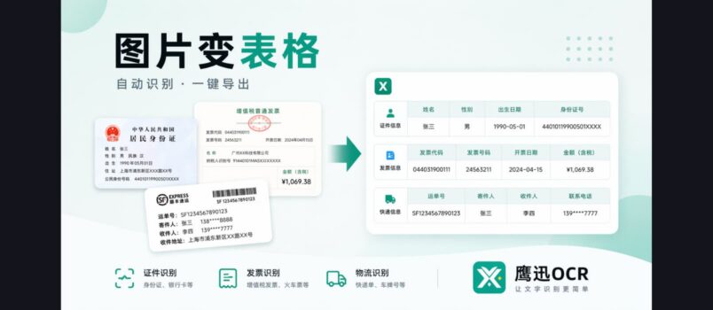 鹰迅OCR：几十种功能集成工具，证件、发票、快递单、扫描件一键提取，省掉手动录入 1