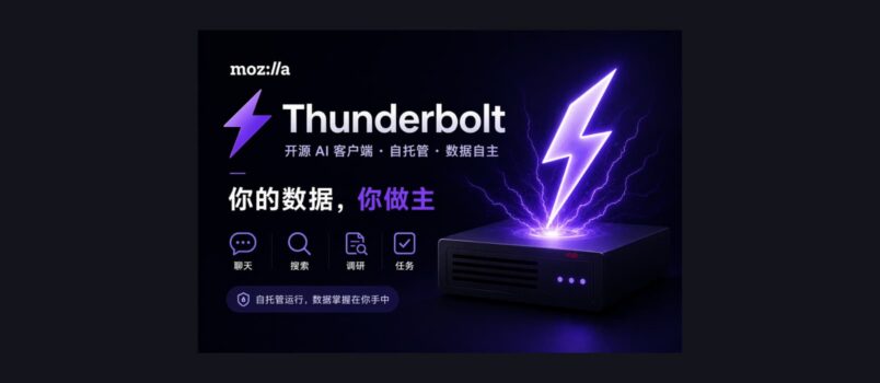 Mozilla 发布开源 AI 客户端 Thunderbolt，聊天、搜索、调研、自动化，自托管/隐私优先 1