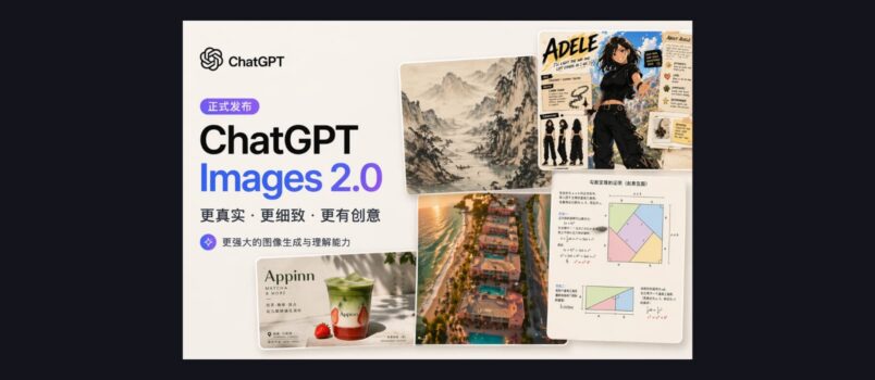 ChatGPT 图像 2.0 正式发布了，这次有点强 2